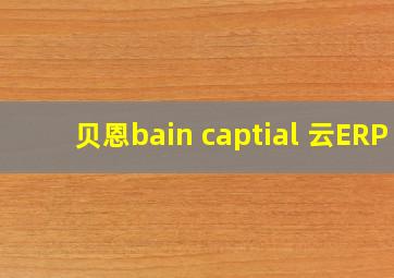 贝恩bain captial 云ERP